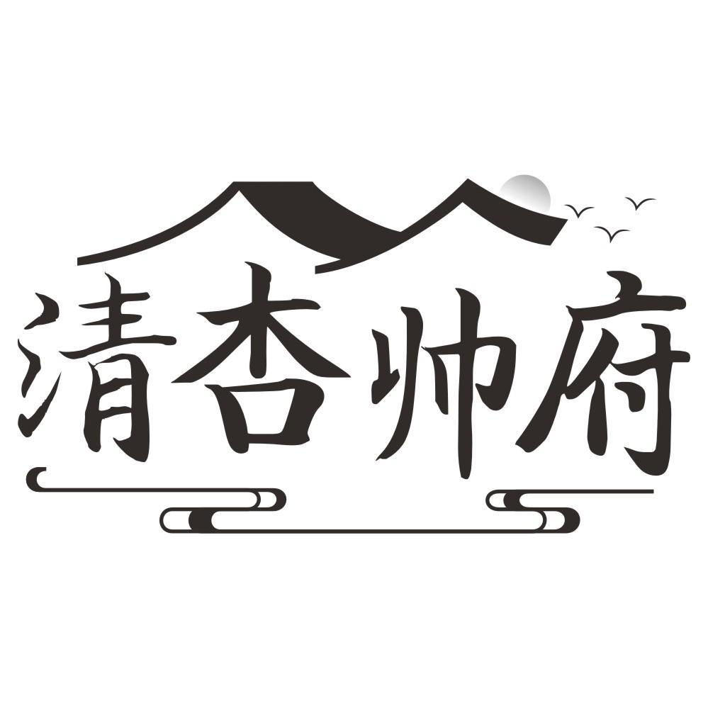 清杏帅府