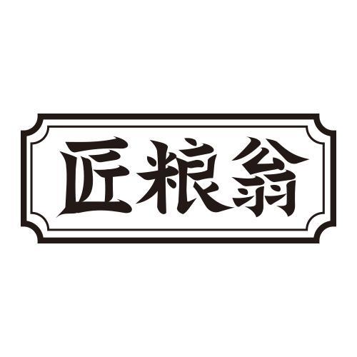 匠粮翁