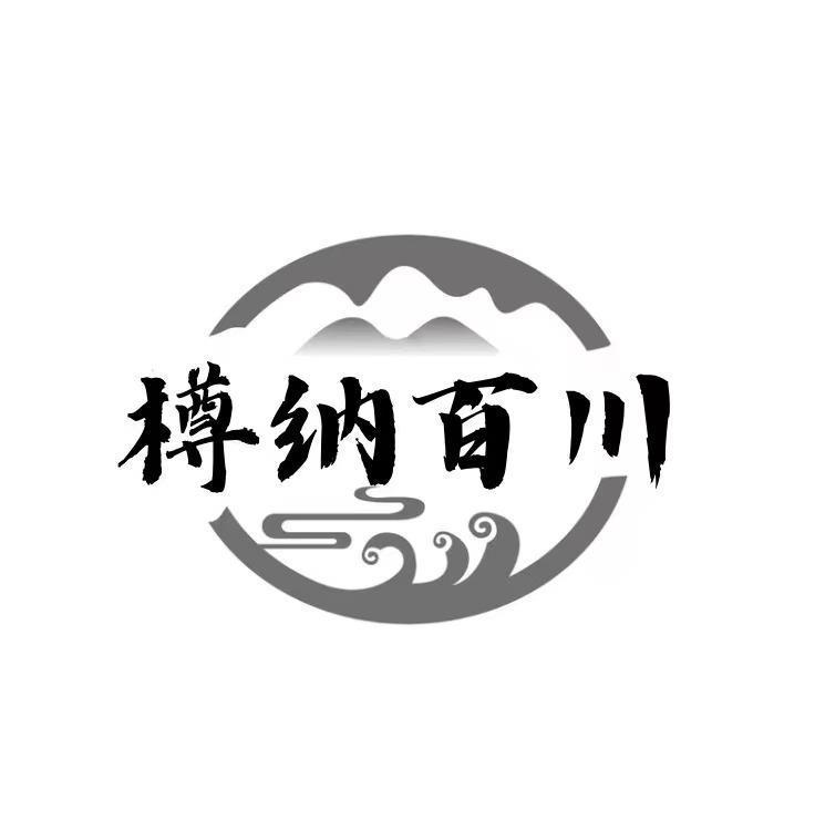 樽纳百川