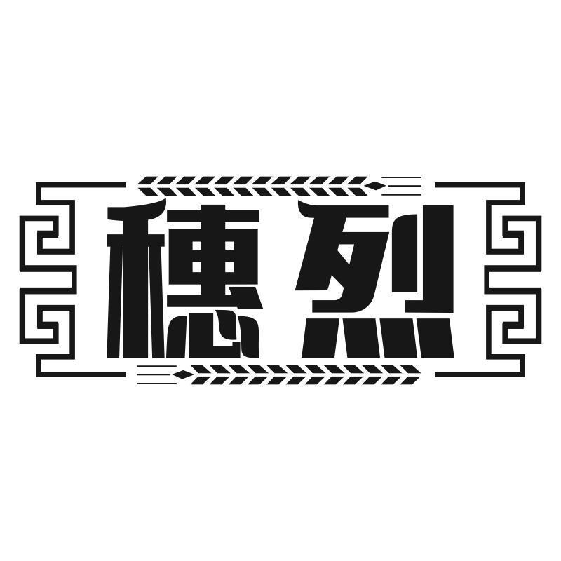 穗烈