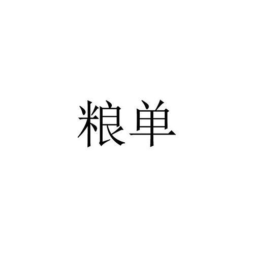 粮单