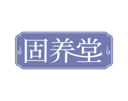 固养堂