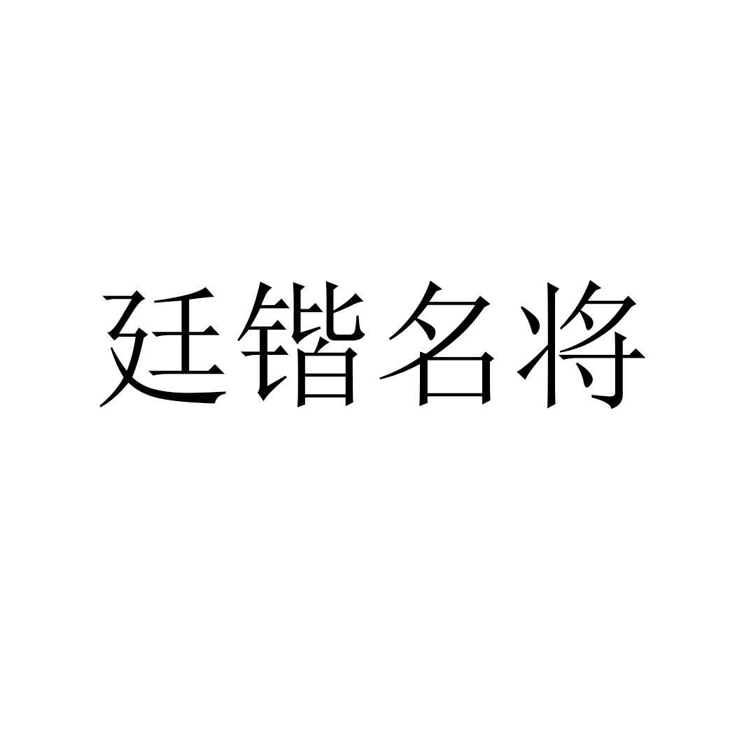 廷锴名将