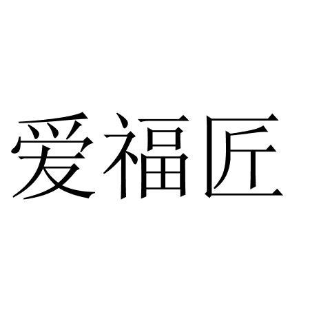 爱福匠