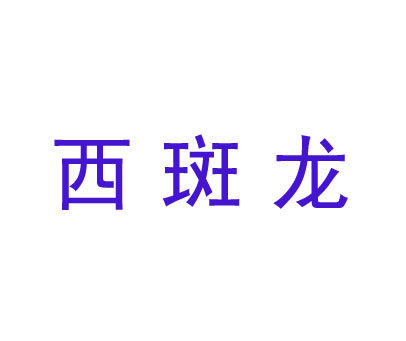 西斑龙