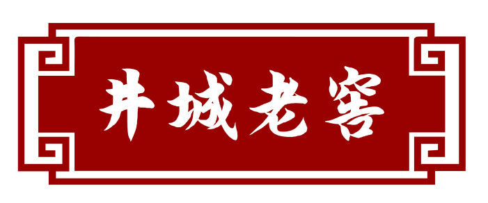 井城老窖