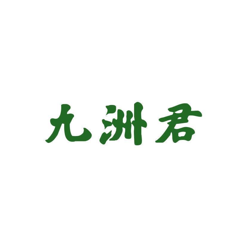 九洲君