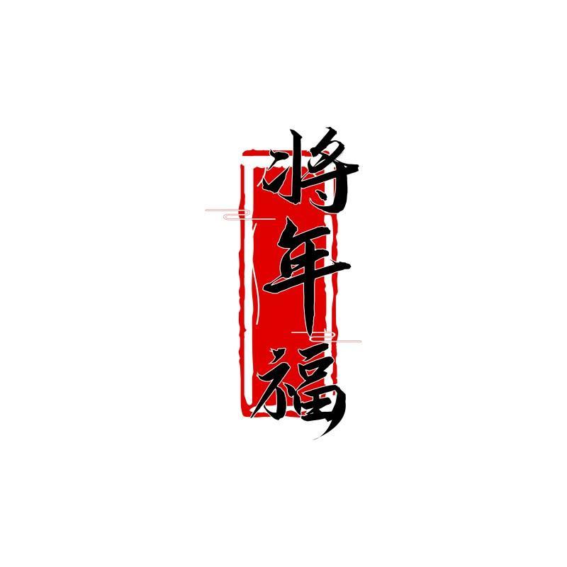 将年福