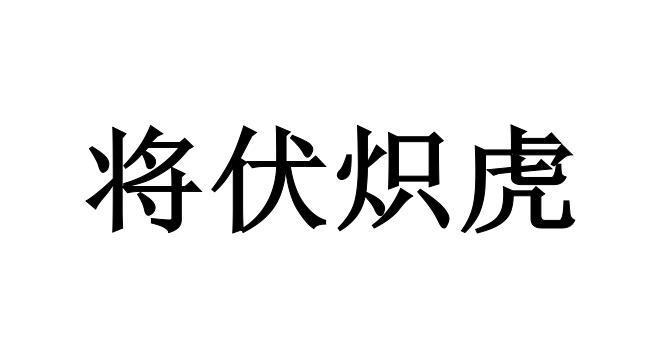 将伏炽虎