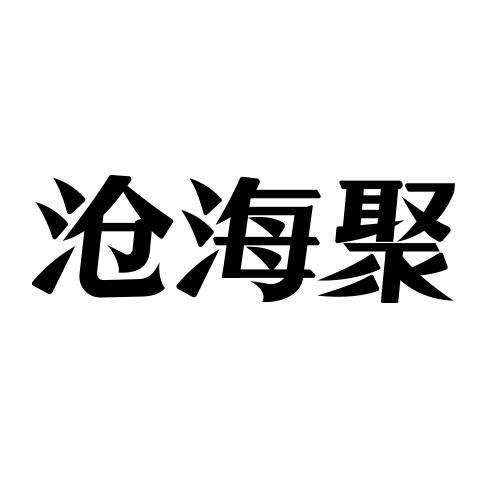 沧海聚