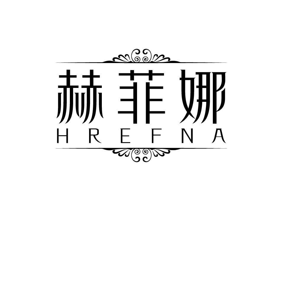 赫菲娜 HREFNA