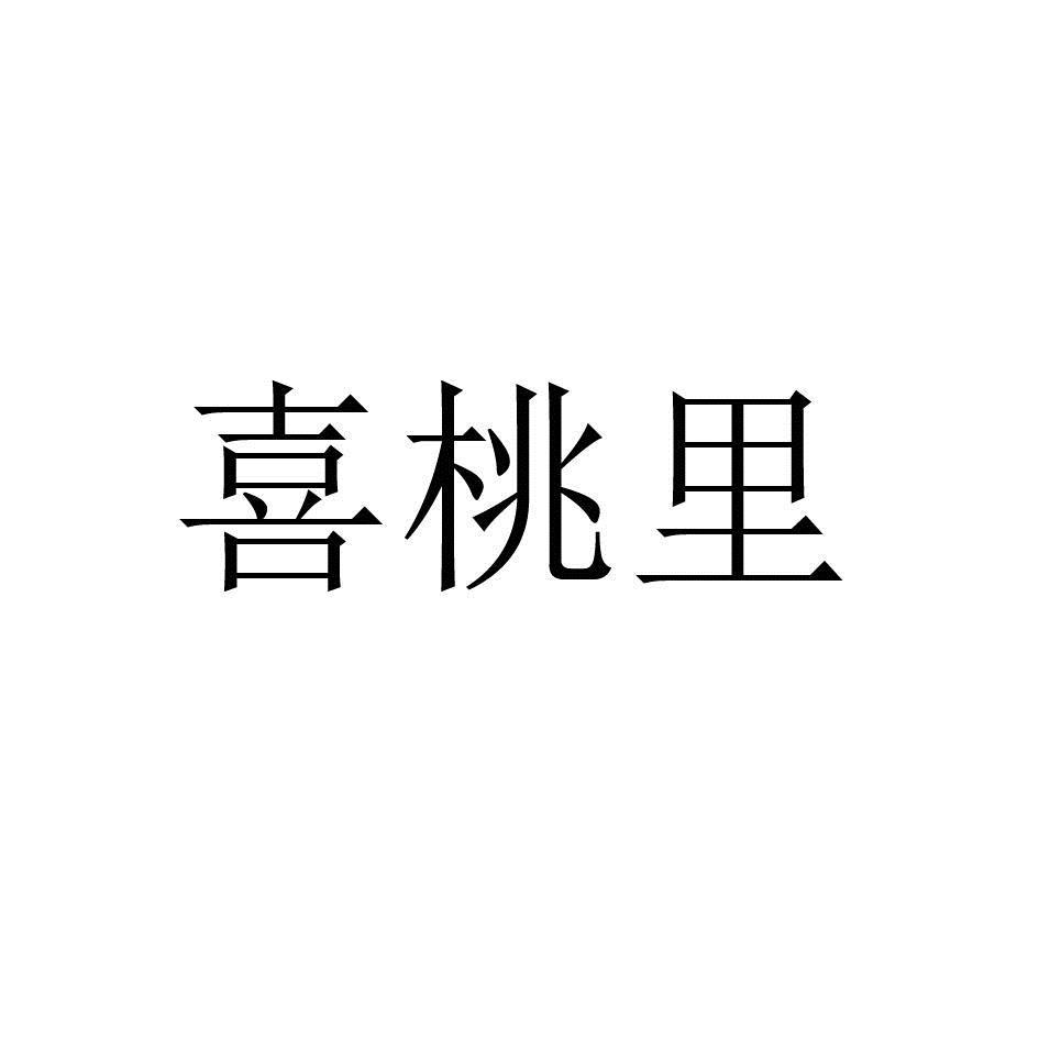 喜桃里