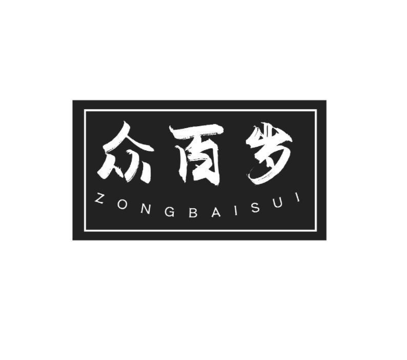 众百岁 ZONGBAISUI