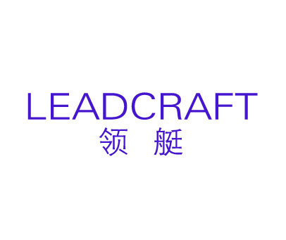 领艇 LEADCRAFT