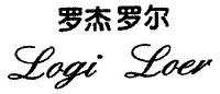 罗杰罗尔;LOGI LOER