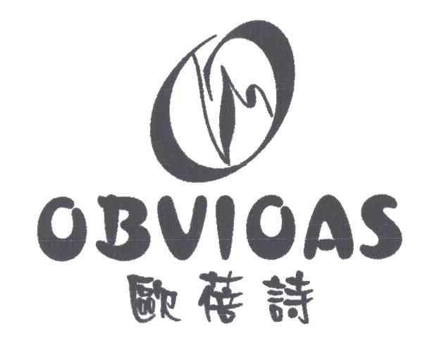 欧蓓诗OBVIOAS