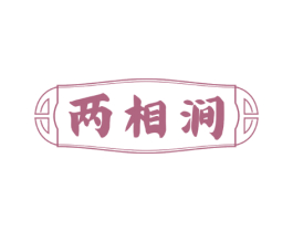 两相涧