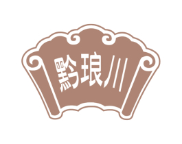 黔琅川