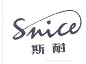 斯耐SNICE