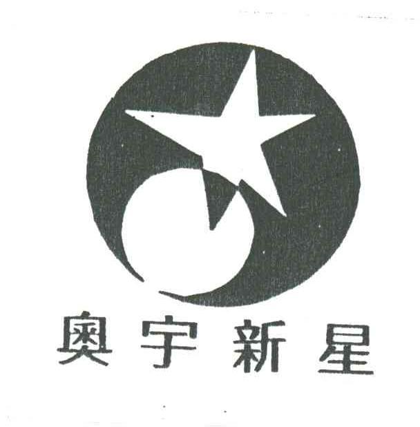 奥宇新星