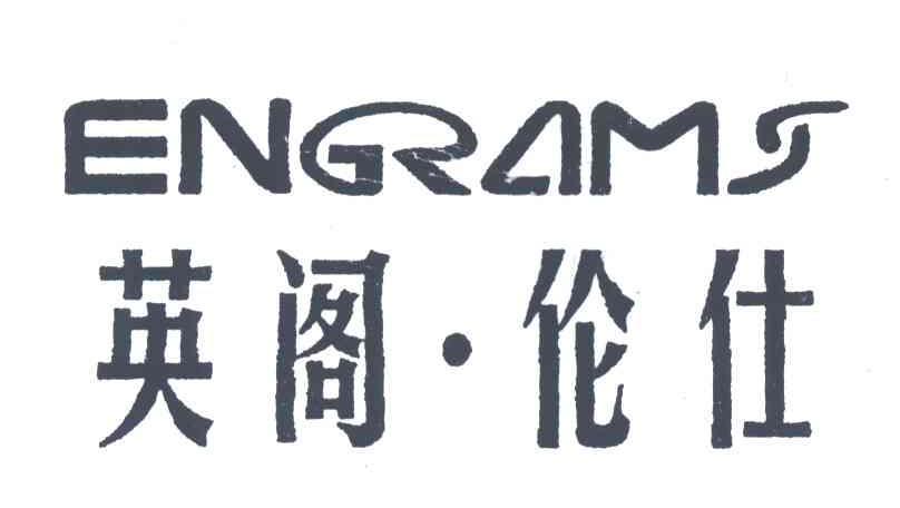 英阁·伦仕;ENGRAMS