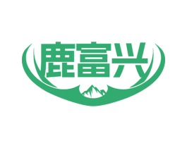 鹿富兴