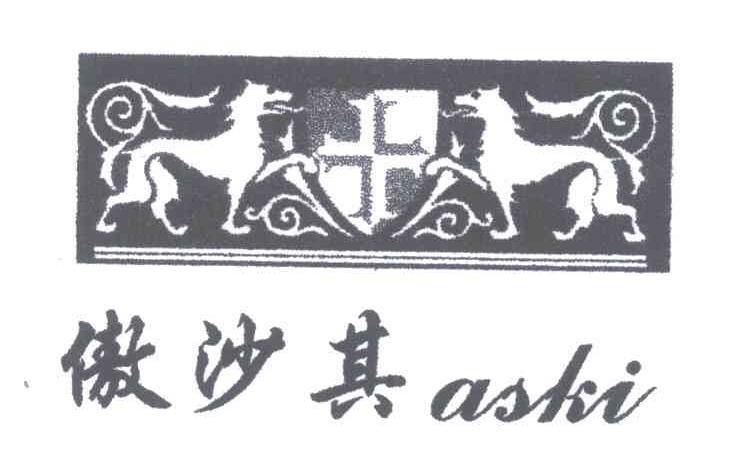 傲沙其;ASKI