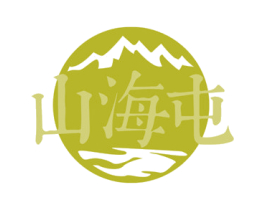 山海屯