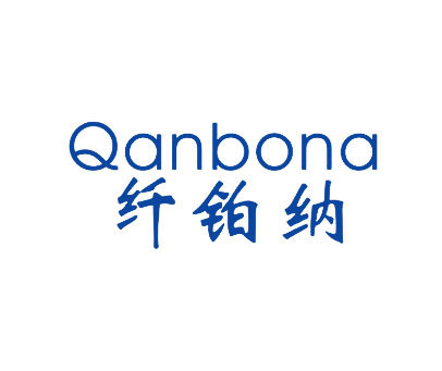 纤铂纳 QANBONA