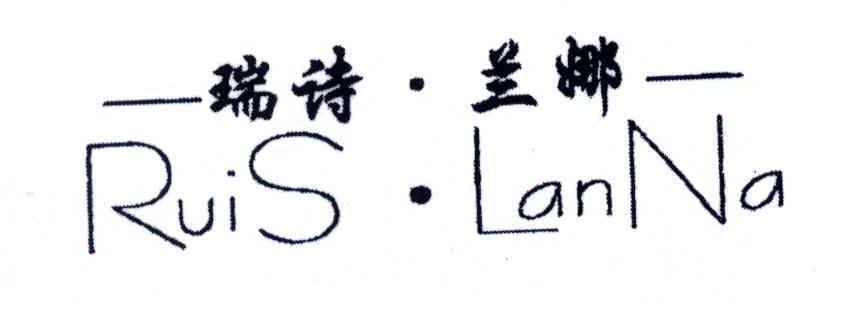 瑞诗兰娜;RUIS.LANNA