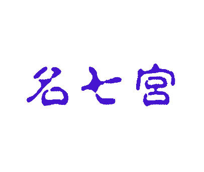 名七宫