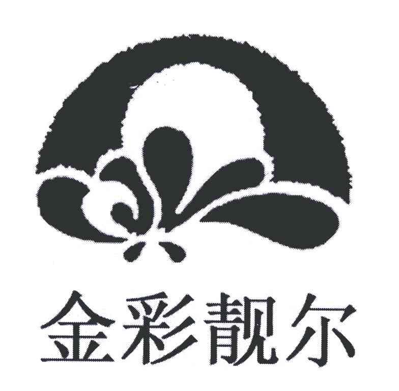 金彩靓尔