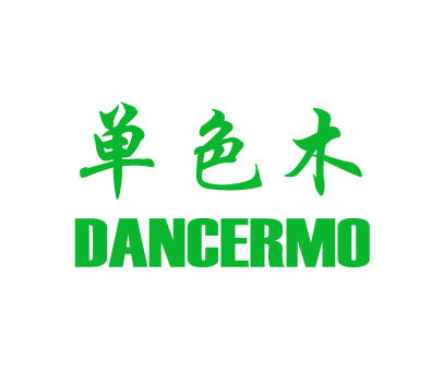 单色木 DANCERMO