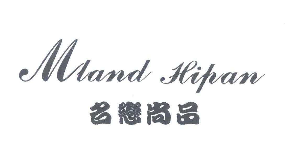 名恋尚品;MLAND HIPAN