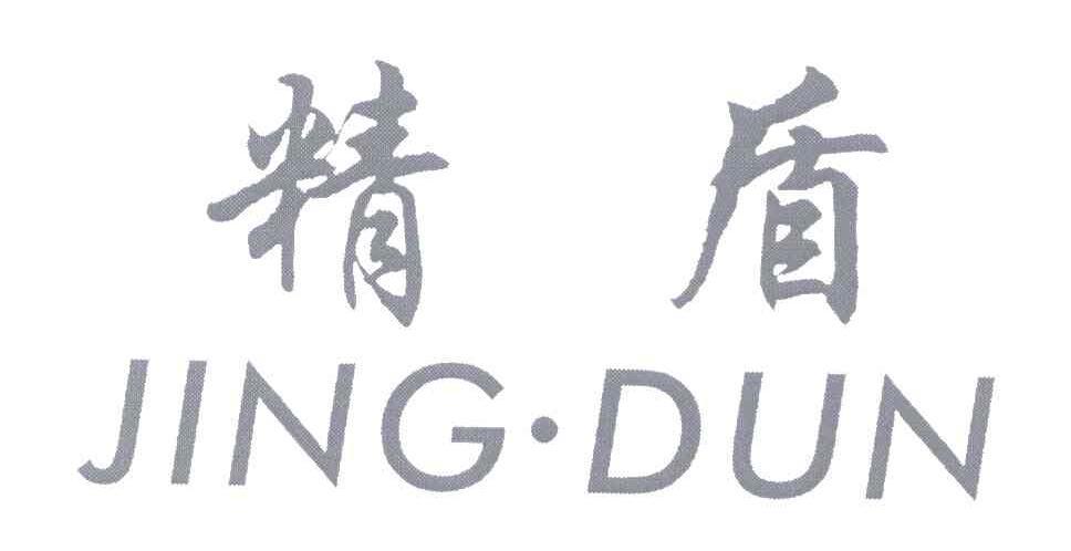 精盾;JING DUN