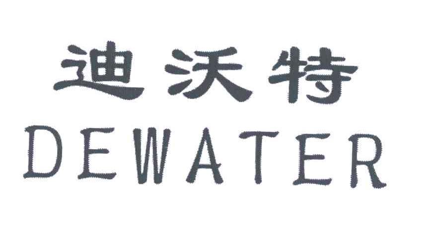 迪沃特;DEWATER