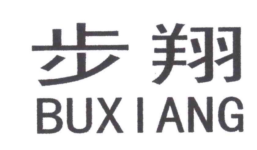 步翔;BU XIANG