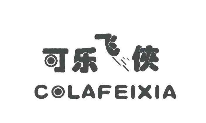 可乐飞侠 COLAFEIXIA