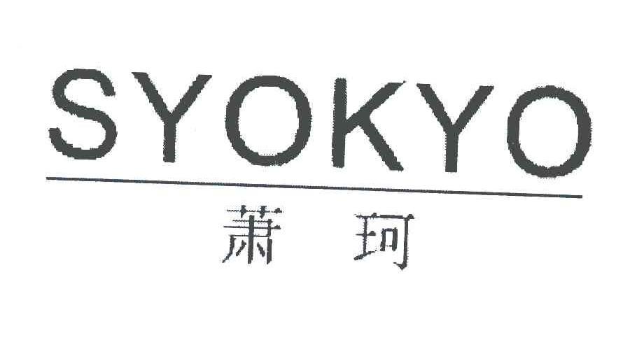 萧珂;SYOKYO