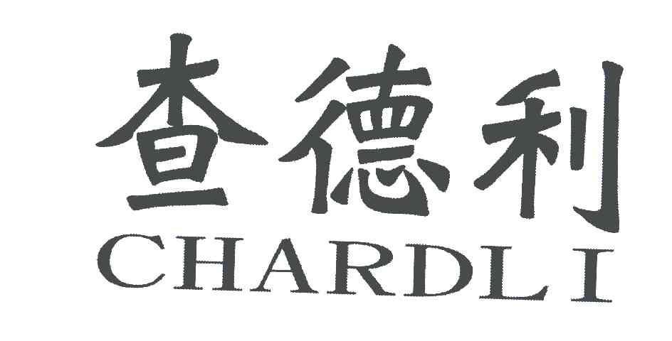 查德利;CHARDLI