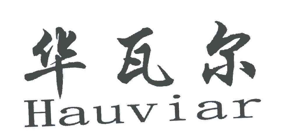 华瓦尔;HAUVIAR