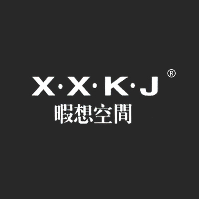 暇想空间;XXKJ