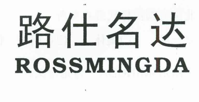 路仕名达;ROSSMINGDA