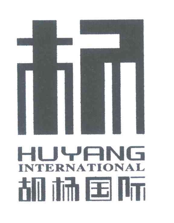 杨;胡杨国际;HUYANG INTERNATIONAL