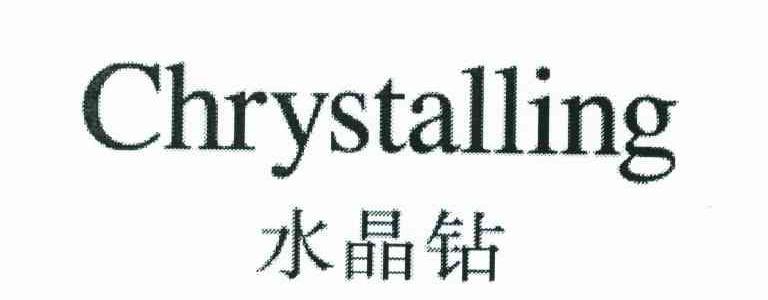 水晶钻;CHRYSTALLING