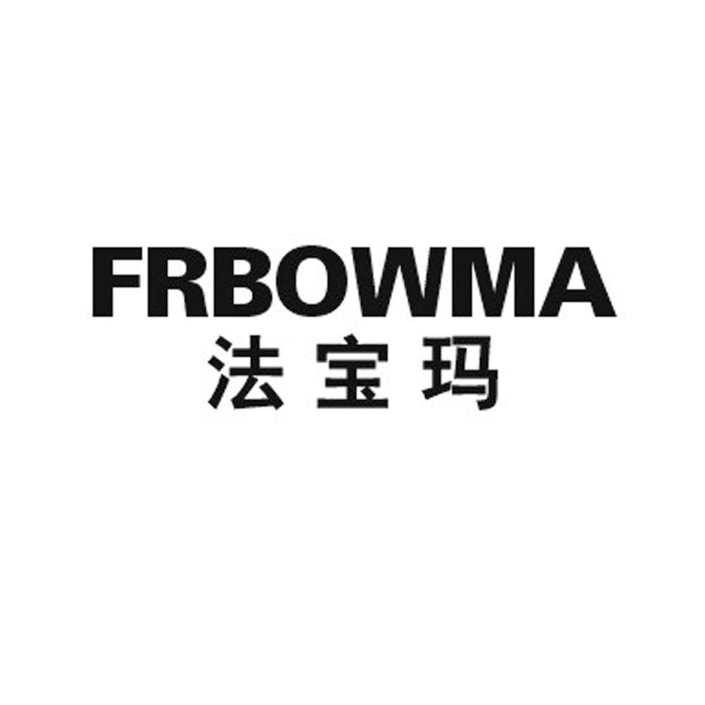 法宝玛 FRBOWMA