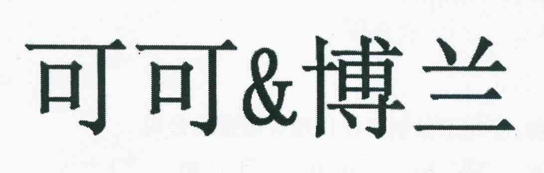 可可&博兰