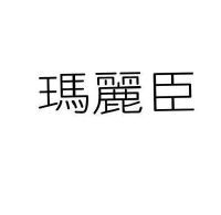 玛丽臣