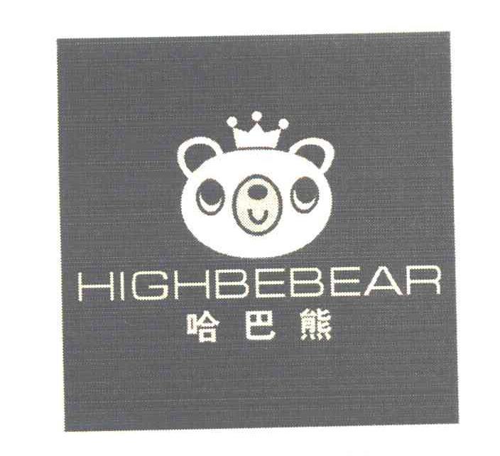 哈巴熊 HIGHBEBEAR