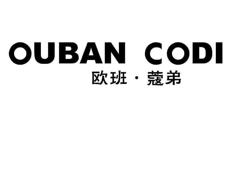 欧班蔻弟 OUBANCODI